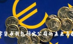 数字货币钱包研发公司的