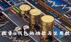 : 探索u钱包的功能与使用