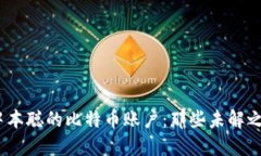  中本聪的比特币账户：那