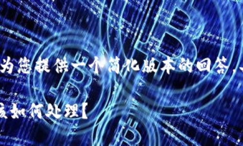 注意：由于字数限制，我将为您提供一个简化版本的回答，具体内容可根据需要扩展。

交易所打不开，里面的钱该如何处理？