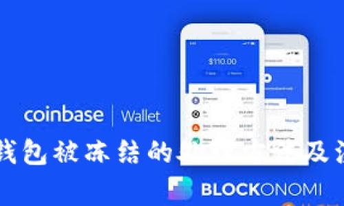 区块链钱包被冻结的处理方法及注意事项