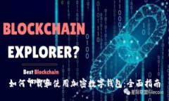 如何下载和使用加密数字