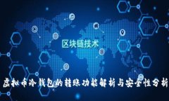 虚拟币冷钱包的转账功能