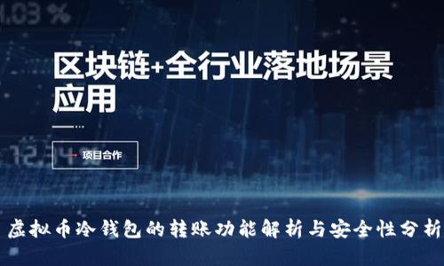 虚拟币冷钱包的转账功能解析与安全性分析