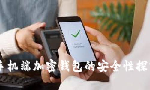 手机端加密钱包的安全性探究