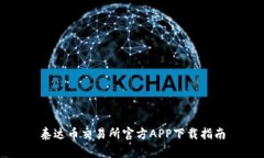 泰达币交易所官方APP下载