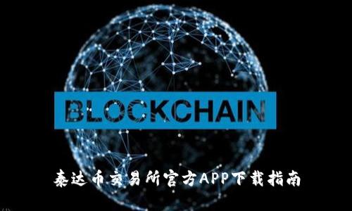 泰达币交易所官方APP下载指南