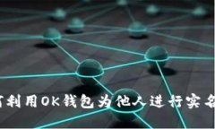 : 如何利用OK钱包为他人进