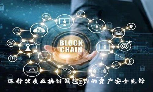 选择优质区块链钱包：你的资产安全先锋