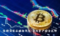 选择优质区块链钱包：你