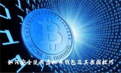 如何安全使用虚拟币钱包