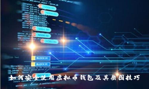 如何安全使用虚拟币钱包及其截图技巧
