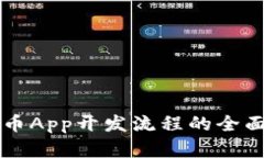 虚拟币App开发流程的全面