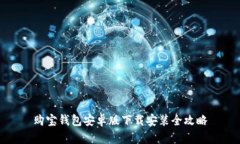 购宝钱包安卓版下载安装