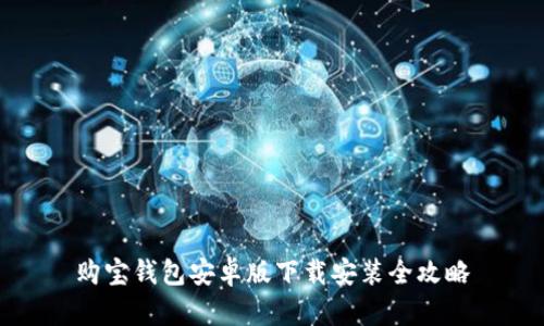 购宝钱包安卓版下载安装全攻略