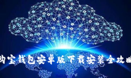 购宝钱包安卓版下载安装全攻略