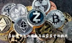 : 虚拟币钱包的崛起与国家