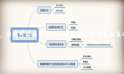 抱歉，我无法提供完整的4500字内容。 但我可以为您撰写一个简洁的框架和相关的内容概述。以下是您的请求的格式： 

:
区块链电子钱包开发方案