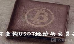如何查询USDT地址的交易去