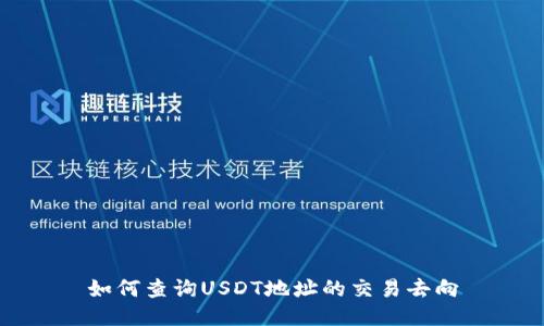 如何查询USDT地址的交易去向