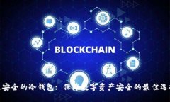 最安全的冷钱包: 保障数字