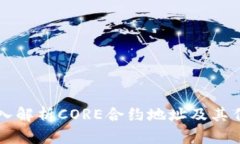 深入解析CORE合约地址及其