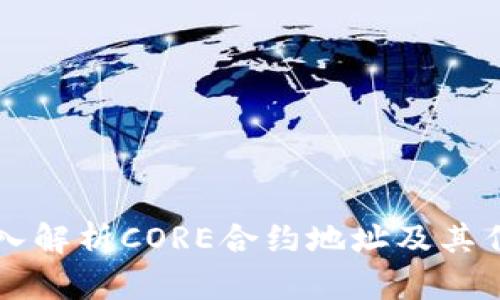 深入解析CORE合约地址及其作用