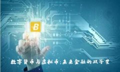 数字货币与虚拟币：未来