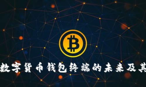 探索数字货币钱包终端的未来及其应用