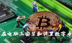 如何在电脑上安装和设置