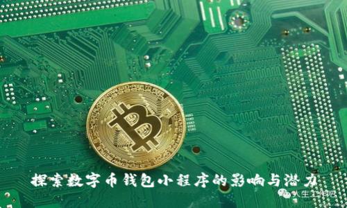 探索数字币钱包小程序的影响与潜力