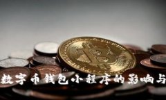 探索数字币钱包小程序的