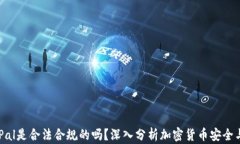 SafePal是合法合规的吗？深