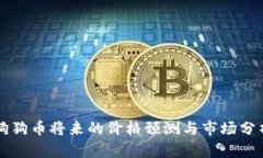狗狗币将来的价格预测与