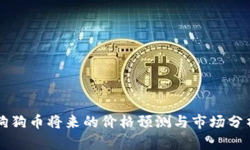 狗狗币将来的价格预测与市场分析