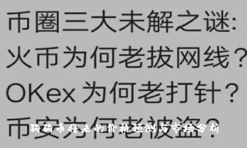 狗狗币将来的价格预测与市场分析