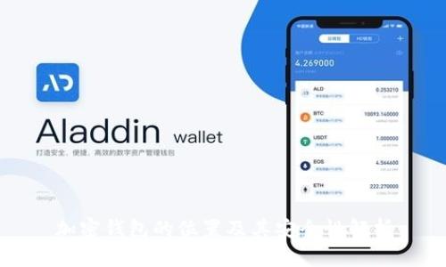 加密钱包的位置及其安全性解析