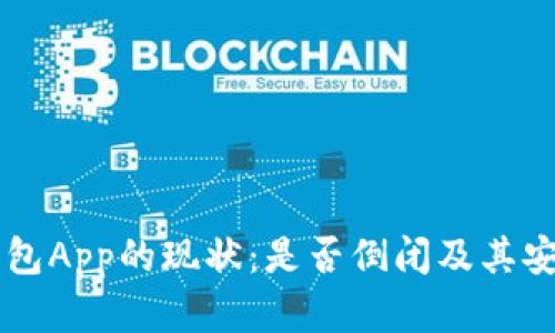 虚拟币钱包App的现状：是否倒闭及其安全性分析
