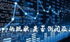 虚拟币钱包App的现状：是