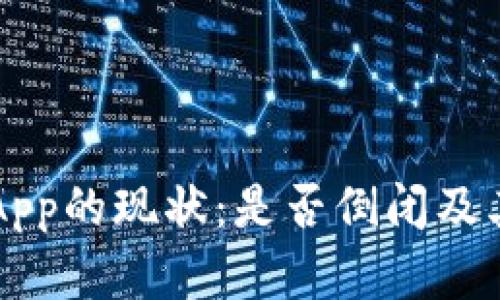 虚拟币钱包App的现状：是否倒闭及其安全性分析