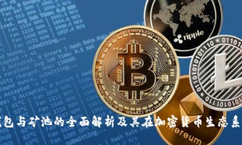 数字货币钱包与矿池的全面解析及其在加密货币生态系统中的作用
