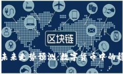 泰达币未来走势预测：数