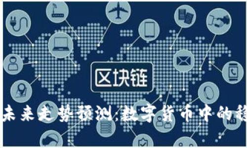 泰达币未来走势预测：数字货币中的稳定之星