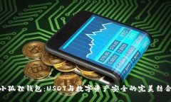 小狐狸钱包：USDT与数字资