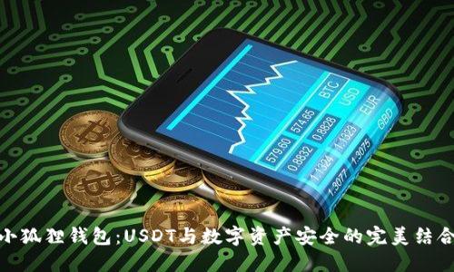 小狐狸钱包：USDT与数字资产安全的完美结合