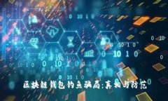 区块链钱包钓鱼骗局：真