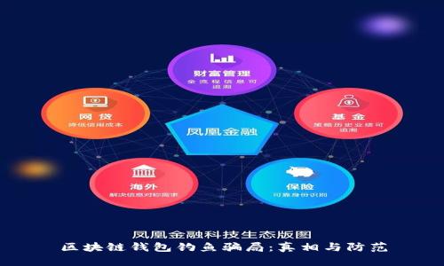 区块链钱包钓鱼骗局：真相与防范