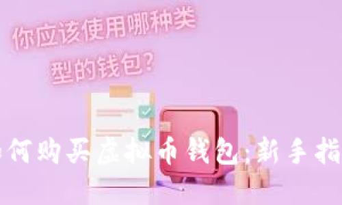 如何购买虚拟币钱包：新手指南