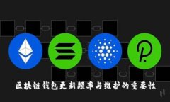 区块链钱包更新频率与维