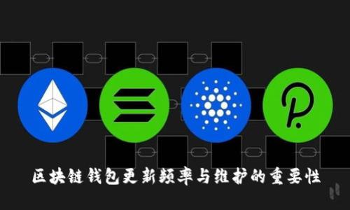 区块链钱包更新频率与维护的重要性